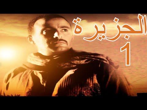 فيلم الاكشن الجزيرة 1 كامل HD بطولة احمد السقا محمود ياسين هند صبرى خالد الصاوي 