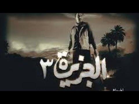 اعلان تريلر فلم الجزيرة الجزء الثالث تحت عنوان عودة منصور الحفني 