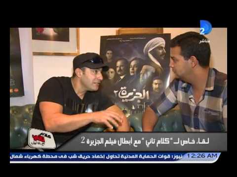 أحمد السقا يتحدث عن الجزيرة 3 حصريا لبرنامج كلام تانى لقاء خاص مع أبطال فيلم الجزيرة 2 
