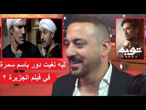 مذيعة تفاجئ دياب بإلغاء دور باسم سمرة في فيلم الجزيرة 2 مع السقا، ورأيه في تعاونه مع عمرو سعد. 