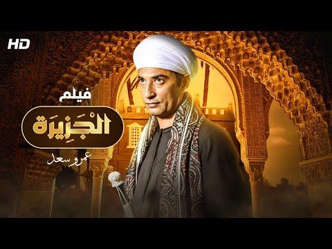 الفيلم المنتظر حصريا ولاول مره فيلم الجزيره بطوله النجم عمرو سعد 