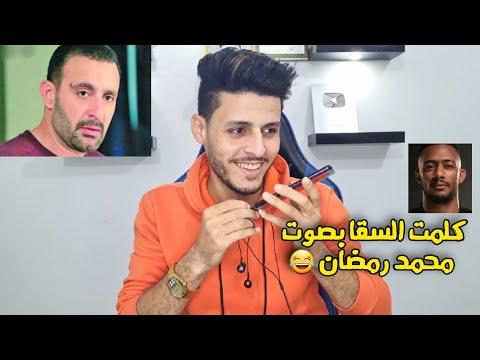 مقلب خطاب أحمد السقا بصوت محمد رمضان 