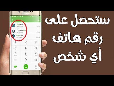 تطبيق سري مخفي على هاتفك يمنحك رقم هاتف أي شخص قريب منك، شيء مذهل 2018 