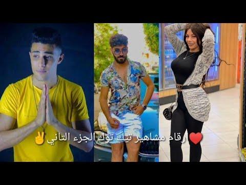 ارقام المشاهير على التيك توك الجزء الثاني 