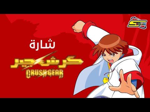 أغنية بداية كراش جير سبيستون 