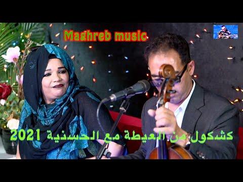 Hassania كشكول من العيطة مع الحسنية 2021 