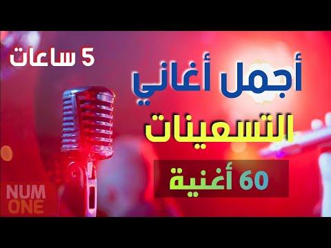 أجمل أغاني التسعينات 5 ساعات وأكثر من 60 أغنية مع أجمل الذكريات Arabic Songs 90s 