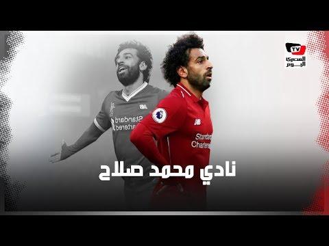 هل اشترى والد محمد صلاح أول نادي لعب له ابنه في مصر؟ 