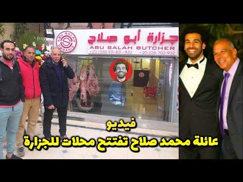 والد نجم ليفربول محمد صلاح يفتتح محل جزارة أبو صلاح 