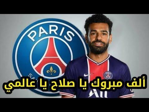 عاجل جدا نادي باريس سان جيرمان الفرنسي يعلن التعاقد مع محمد صلاح رسميا بعد رحيله من ليفربول اخيرا 