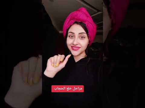 مراحل خلع الحجاب عند البلوجرز نادين يحيي 