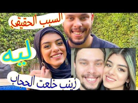 ليه زينب خلعت الحجاب السبب الحقيقي بالدليل محمد الأسواني 