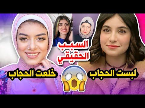 ليش قمر مار لبست الحجاب وليش زينب محمد خلعته السبب صادم 