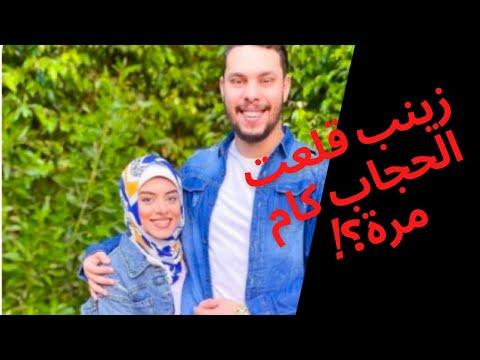 سبب خلع زينب حجابها بعد شهرين فقط. كم مرة لبستها وخلعتها؟ تصريحات هامة. وشاهد الجمهور أحمد حسن وزينب. 