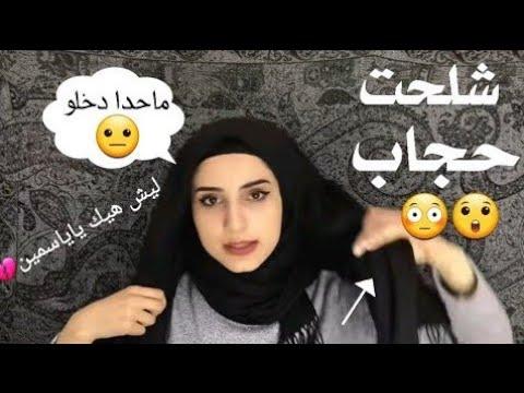 ياسمين تيكت تخلع الحجاب شاهد رد وسام تيكيت و مودي العربي 
