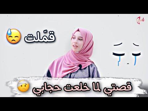 تذكرة ياسمين لترك الحجاب. شاهد رد وسام تذكرة ومودي العربي 