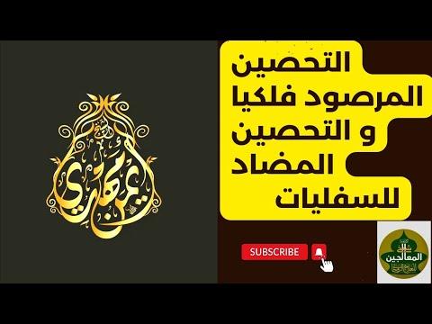 الحجاب الفلكي الروحي المرصود، المناعة التكميلية هي أقوى مناعة مكتوبة ومحمولة على الإطلاق. أخذته من رئيسي رحمه الله. البيت من السرقة والسحر 