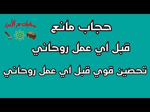 حجاب من كل قزم وشيطان وعين شريرة وسحر غيور ومس من الزوج المصاب وكل شخص مهم. حجاب المنع قبل كل عمل. مناعة قوية. روحي. 