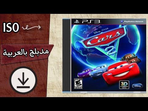 لعبة كارز 2 مدبلج بالعربي على سوني 3 Cars 2 Arabic PS3 ISO 