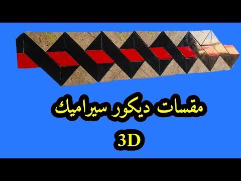 طريقة سهلة لتعليم عمل السيراميك ثلاثي الأبعاد، تصميم السيراميك ثلاثي الأبعاد 