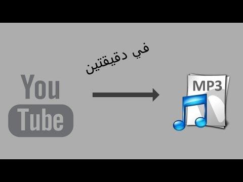 أسهل طريقة لتحميل الصوت من اليوتيوب فقط 