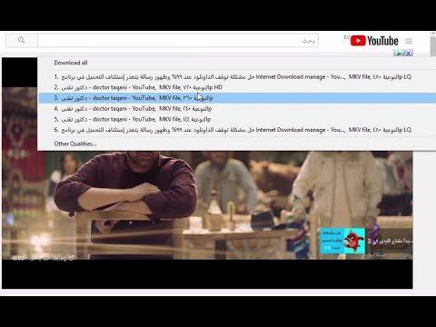 مشكلة Mkv في اليوتيوب وحل مشكلة عدم ظهور صيغة Mp4 نهائيا مع داونلود مانجر 