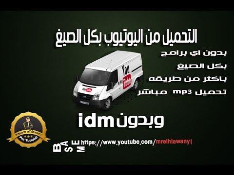 الحلقة 38 تحميل من اليوتيوب بكل الصيغ وبدون IDM تحميل MP3 مباشرة تحميل من اليوتيوب بدون IDM 