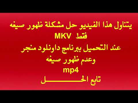 في ثواني حل مشكلة ظهور صيغة MKV بدلا من MP4 عند التحميل ببرنامج Internet Download Manager جميع الإصدارات 