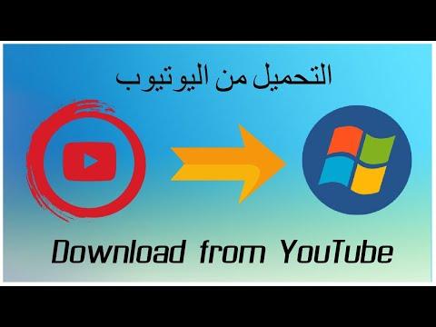 كيفية تنزيل مقاطع الفيديو من اليوتيوب بصيغة Mp3 أو Mp4 