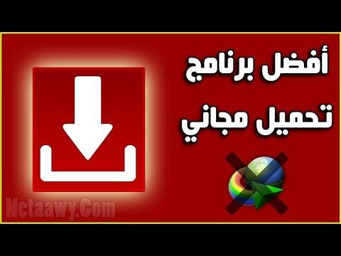 أفضل برنامج تحميل مجاني وسريع للكمبيوتر بديل IDM 