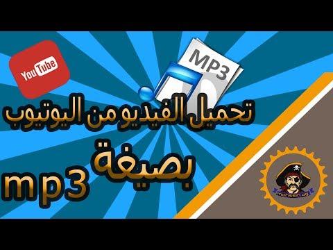 كيفية تحميل مقاطع صوتية من اليوتيوب تنزيل الفيديو بصيغة Mp3 من اليوتيوب بدون برامج 