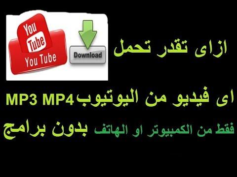 كيفية تحميل أي فيديو يوتيوب بصيغة MP3 أو MP4 من الكمبيوتر أو الهاتف بدون برامج 2018 