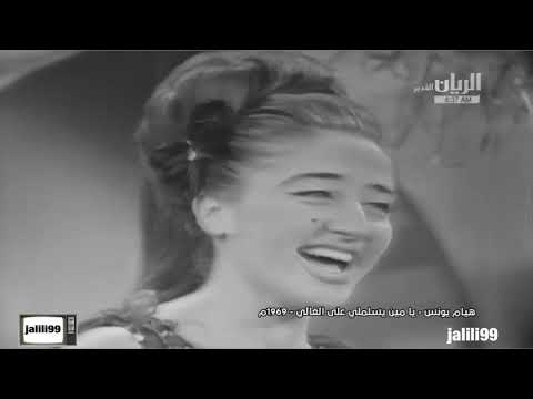 HD 1969م جودة عالية يا من تسلم عليا غالية اداء هيام يونس استديوهات الكويت الماضي الجميل. 