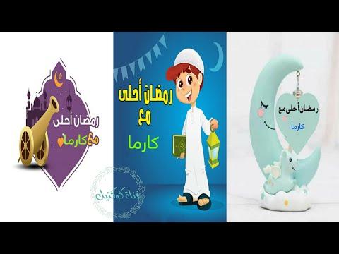 تهنئة رمضان باسم كارما رمضان احلى مع كارما رمضان احلى باسمك، تهنئة رمضان 2021 