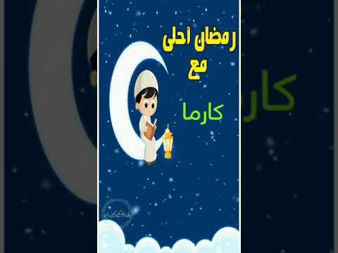 رمضان احلى مع الكرمة 