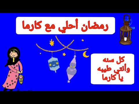 رمضان احلى مع الكرمة 