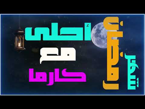 تهنئة بحلول شهر رمضان. شهر رمضان احلى بالكرمة 