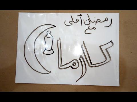 رمضان احلى مع كارما وبرسم معتزه محمود 