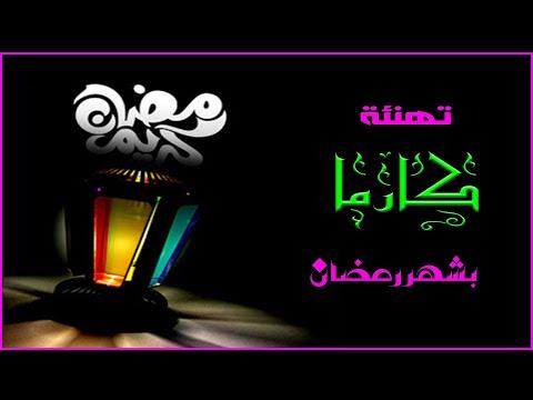 تهنئة كارما بحلول شهر رمضان 