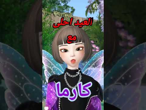 العيد أحلى بالكارمة 