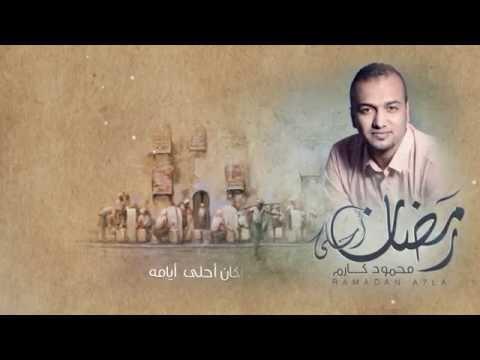 رمضان احلى محمود كريم 2014 محمود كريم رمضان احلى 