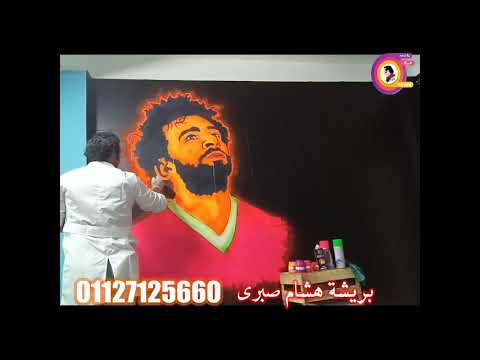 طريقة رسم محمد صلاح على الحائط بالالوان الفسفوري 