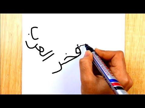 كيفية تحويل كلمة فخر العرب الى رسمة محمد صلاح 2019 الرسم بالكلمات 