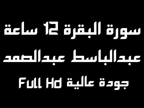 سورة البقرة مكررة 12 ساعة بصوت القارئ عبدالباسط عبدالصمد الطاردة للجن والعين والحسد والسحر 