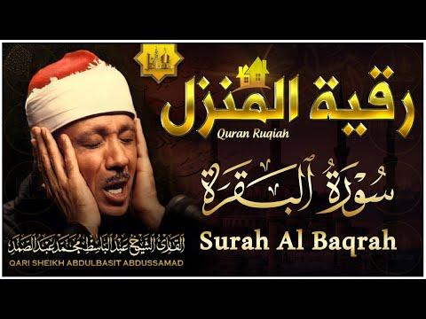 سورة البقرة الشيخ عبد الباسط عبد الصمد القران الكريم مباشر Sourate Al Baqarah Quran Recitation 