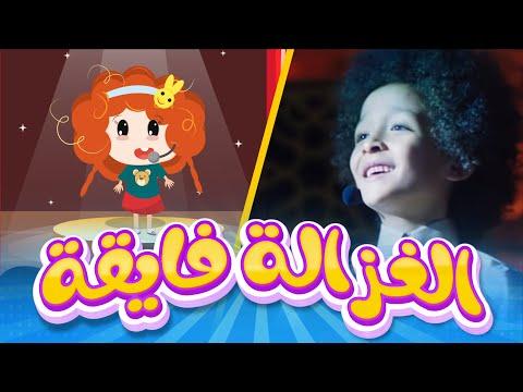 أغنية غزالة راقية نسخة حديثة للأطفال دوت كيدز 