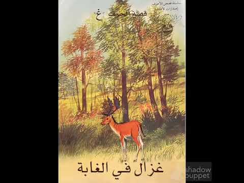 قصة حرف الج: غزال في الغابة 