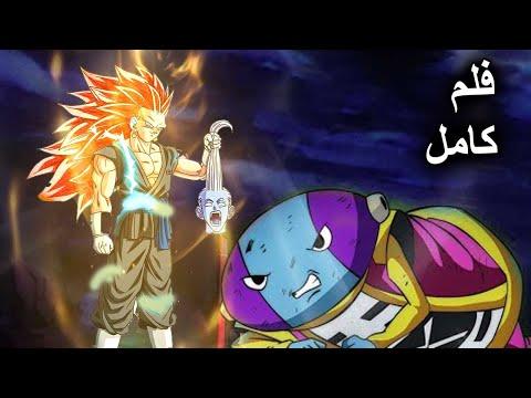 الفيلم العربي Power Dragon بعد بيروس والجميع مدبلج Super 2022 Ball لحظة التحول النهائي لجوكو وموت فايس وفشل زينو دراجون 