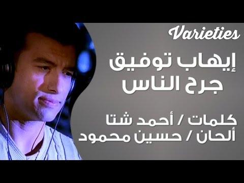 إيهاب توفيق جرح الناس فيديو كلمات 