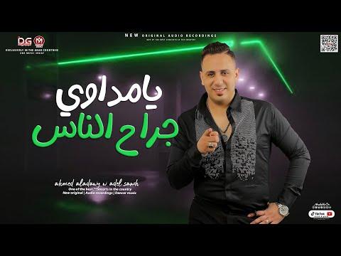 يامداوي جراح الناس 2022 أحمد العدوي منوعات روقان هيكسر السماعات 2022 